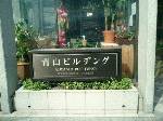 青山のビルヂング。どうして「ヂ」なんだろう。ちなみに名古屋駅前には、「大名古屋ビルヂング」がある。