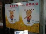 奈良県庁に掲示されていたポスター。今日名前が決まった「せんとくん」。ふくざつ