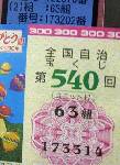 ドリームジャンボ。2000万円の当りくじと、同じ組で112番違い。運がいいのか、悪いのか