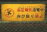 生駒駅のホームの注意版。子どもの頃から、この「ふりがな」はすごい、と思っていた