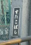 昔から気になっていた名前。交野市にあるすたこばし。漢字で書くと、砂子橋らしい