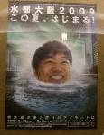 東京で見つけた「水都大阪2009」のポスター。大阪で見たら、普通に見えるのだろうか(悩)