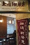 上島珈琲店。無糖ミルク珈琲が美味しかった。全国に50店しかない(スタバは900近く)