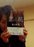 釧路の小説家、桜木紫乃さんとご一緒。２３日発売の新刊・・・ちょっとHな内容らしく、謙虚に撮影(笑)