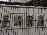 長崎県庁の看板が、渋くてかっこいい